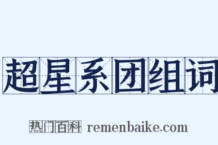 超星系团组词是什么意思的图片